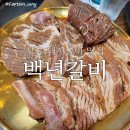 김해 장유 돼지갈비 맛집 백년갈비 가족외식으로 다녀온 후기