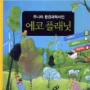 에코플래닛