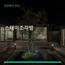 스테이조각밤