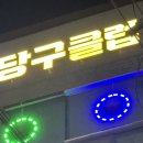 뽀록 당구클럽 이미지