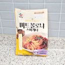 CJ제일제당 | CJ 제일제당 미트볼로냐 스파게티 먹어본 후기