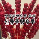 시흥장곡동탕후루 신쿵푸탕후루 후기