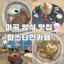 파스타인카페 | 마곡 가성비 양식 맛집 파스타인카페 방문 후기💛