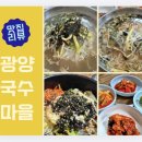 사계절잔치국수 | “광양 점심 맛집 추천: 잔치국수 맛집 ‘광양국수마을’ 솔직 후기”