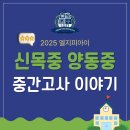 양동중학교 | [신목중 영어학원] 신목중/양동중 2025 내신 중간고사 이야기