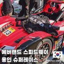 열린슈퍼 | 주말 아이와 가볼만한곳 에버랜드 슈퍼레이스 챔피언십 직관