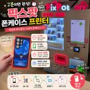 2분 만에 완성되는 나만의 폰케이스! 픽스팟폰케이스프린터 사용후기 명탐정코난폰케이스 내돈내산