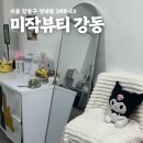 제로뷰티 | [서울/강동] 미작뷰티 제로스팟 리얼 후기 (마취부터 관리법까지!)