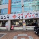 (수용지구)PC-18 | 대구 칠곡3지구 닭갈비 맛집 임진각 솔직한 후기!
