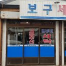 문산세탁소 이미지