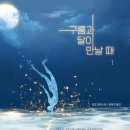 구름과달