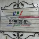 한국UPI학원