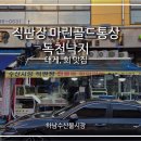 새차하기 좋은날 | 하남수산시장 포장 가성비 고퀄리티 맛집 직판장 마린골드통상 독천낙지 후기
