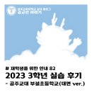 하선길 | [재학생을 위한 안내 #82] 2023 3학년 실습 후기- 공주교대부설초등학교 (대면 ver)