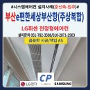 에어컨세상 - 서구 유등로65번길 50 | 부산 이편한세상부산항 시스템에어컨 설치후기(준신축-입주)