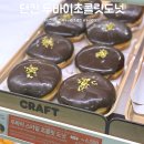 흥덕중앙로 4 | 던킨 두바이 스타일 초콜릿 도넛 먹어본 후기 가격 및 할인