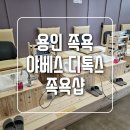 언남프라자약국 | 용인 수욕 후기, 야베스디톡스족욕샵