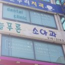 늘푸른소아과의원 이미지