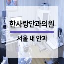 한사랑안과의원 이미지