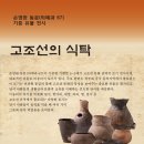 ﻿연세대학교 백주년기념관 박물관 손영완 동문(의예과 67) 기증 유물 전시 [고조선의 식탁] 이미지