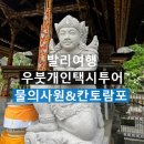 개인택시 | 발리 여행 : 물의 사원 &amp; 칸토람포폭포 후기(개인택시투어 추천)