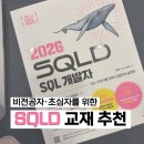 다운로R | [ SQLD 자격증] 비전공자+독학러+벼락치기를 위한 SQLD 교재 추천 | 이지패스 고래책