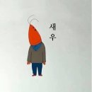 안녕하새우 이미지