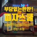 피자스쿨 진접1호점 이미지