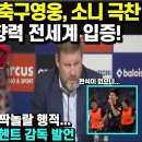 홍콩 4강 이끈 축구영웅, 소니 극찬, 손흥민 영향력 전세계 입증!/친한파 푸이힌의 깜짝놀랄 행적.. 홍현석 애타게 찾는 헨트 감독 발 이미지