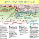 그랜드캐년 한국어 안내서 (1) - 미국서부 그랜드캐년 여행기행문 (9) 이미지