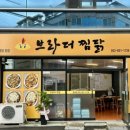 브라더찜닭 이미지