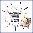 배스킨라빈스전주 - 전주시 완산구 거마남로 1 | 배스킨라빈스전주