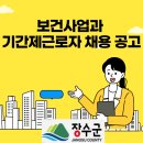 장수군번암면건강증진형보건지소 | 보건사업과 기간제근로자 채용 공고
