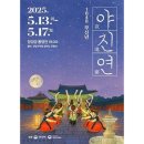 (창경궁)1848  무신년 야진연 이미지