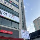 더봉무한장어