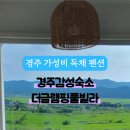 경주감성숙소더글램핑풀빌라 이미지