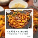 반할제육