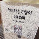 고양이 두부모래 추천- 청소하는 고양이 두부모래 3kg 내돈내산 , 재구매 후기