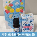 베이비락 톡톡 비타민D드롭, 아이 비타민D 하루 3방울로 챙겨요