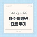 [아기병원] 쇼그렌 증후군 엄마 l 아주대 병원에서 태아 심장 검사 한 후기(+쇼그렌 진단 과정, 증상)