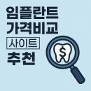 임플란트 가격비교 사이트, 추천 및 가격 비교 방법