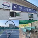 대원테니스장 이미지