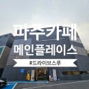 등산로69번길L | 파주 대형카페 메인플레이스 l 빵 맛집 + Drive Thru