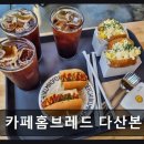 홈브레드 다산본점