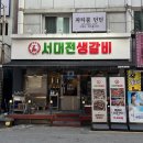 [대전] 숯불 생갈비 후기 &#39;서대전 생갈비&#39;