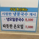 우일각 | 우일 수제요리 전문점 :: 만수동 맛집 :: 만수시장 맛집 :: 인천 콩국수 맛집💥