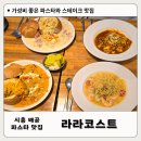 ㈜가가(한국공학대학교학생식당) | 시흥 배곧 파스타 맛집 아이들 놀이방 있는 라라코스트 시흥 배곧점