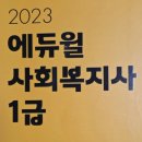 사회복지사 1급 독학 후기 (비전공)