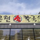 온천칼국수쭈꾸미 티스토리