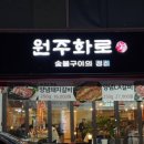 원주 단계동 고기집 갈비 맛집 원주화로 후기